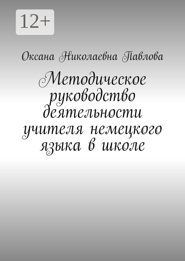 Методическое руководство деятельности учителя немецкого языка в школе