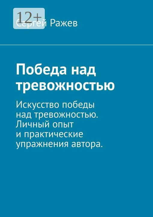 Победа над тревожностью