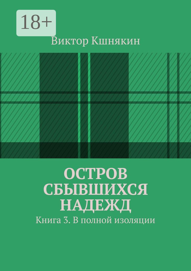 Остров сбывшихся надежд