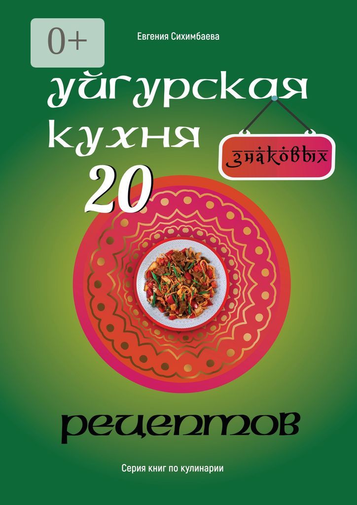 Уйгурская кухня: 20 знаковых рецептов