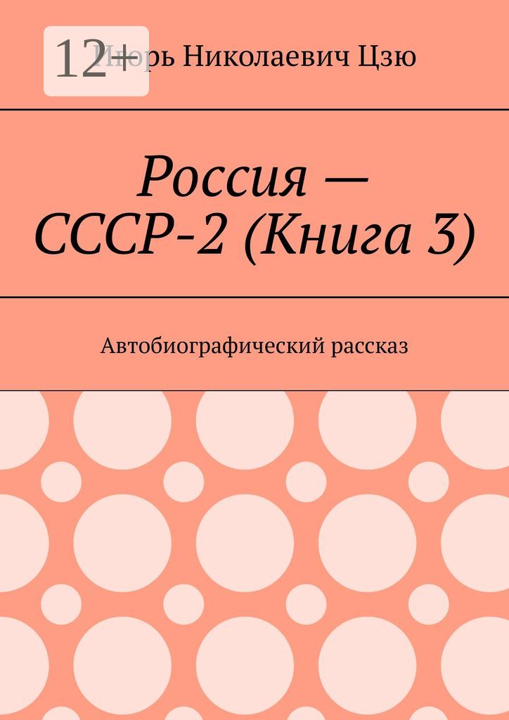 Россия - СССР-2 (Книга 3)