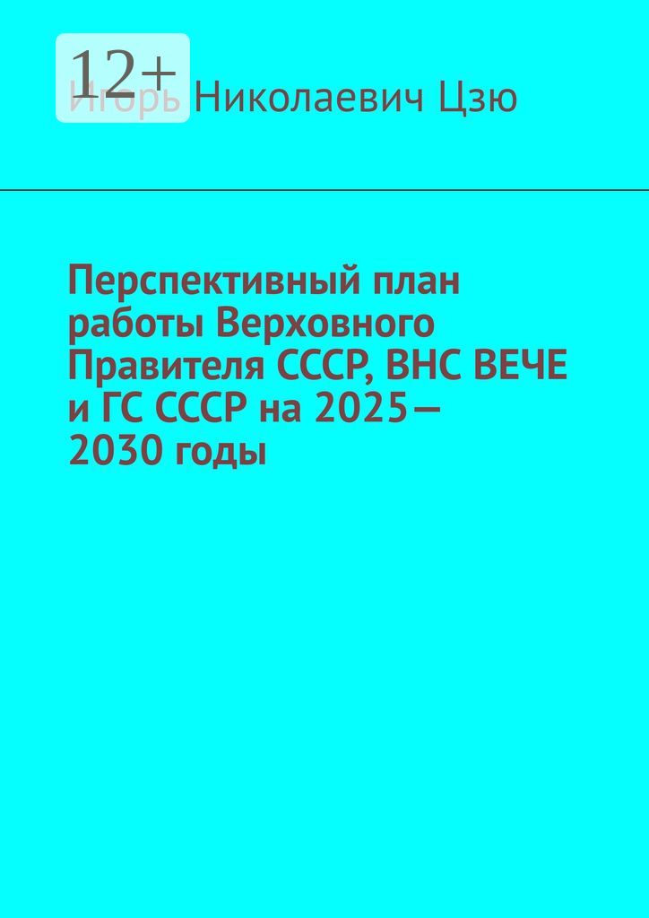 Перспективный план работы Верховного Правителя СССР, ВНС ВЕЧЕ и ГС СССР на 2025 - 2030 годы