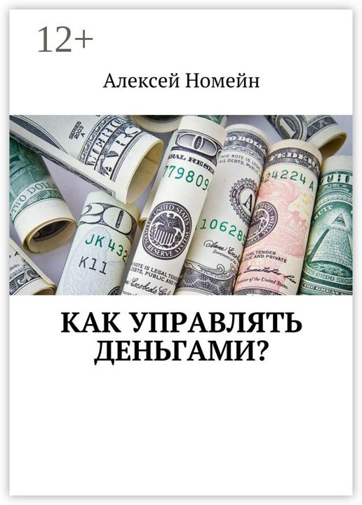 Как управлять деньгами?