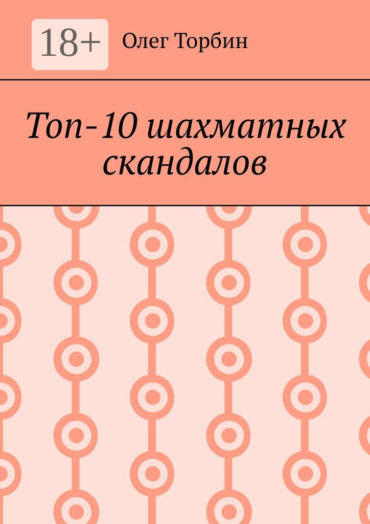 Топ-10 шахматных скандалов