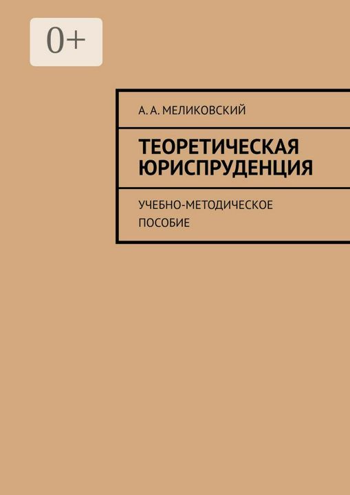 Теоретическая юриспруденция