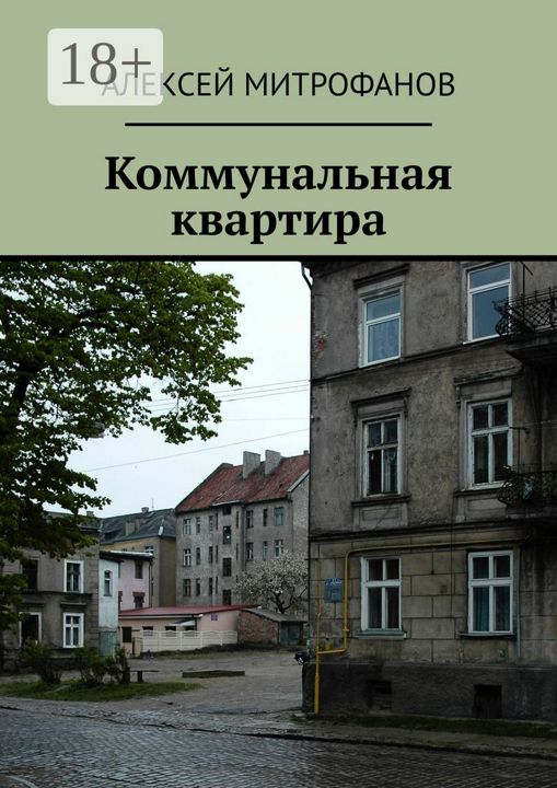 Коммунальная квартира