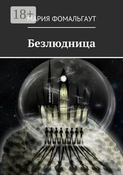 Безлюдница - Мария Фомальгаут - купить и читать онлайн электронную ...