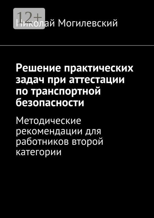 Решение практических задач при аттестации по транспортной безопасности