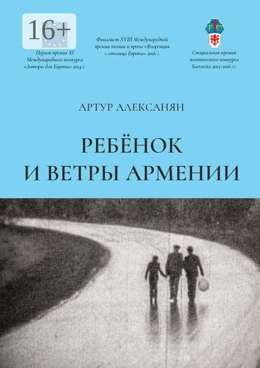 Ребёнок и ветры Армении