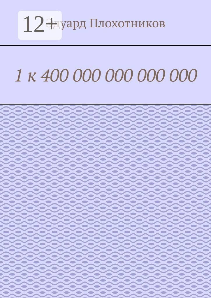 1 к 400 000 000 000 000