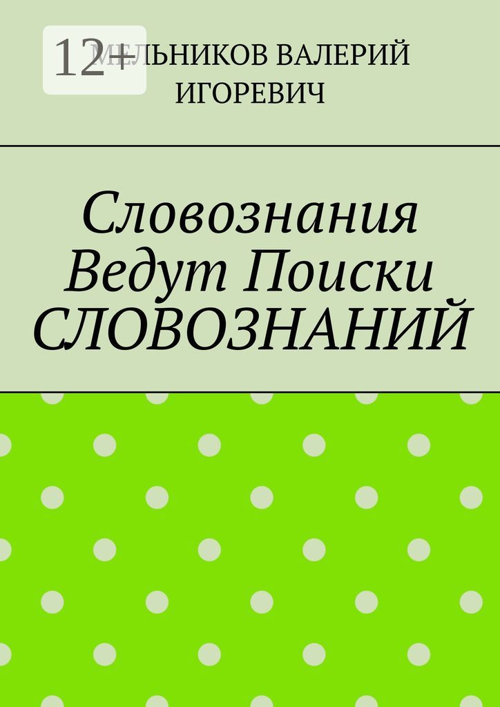 Словознания Ведут Поиски СЛОВОЗНАНИЙ