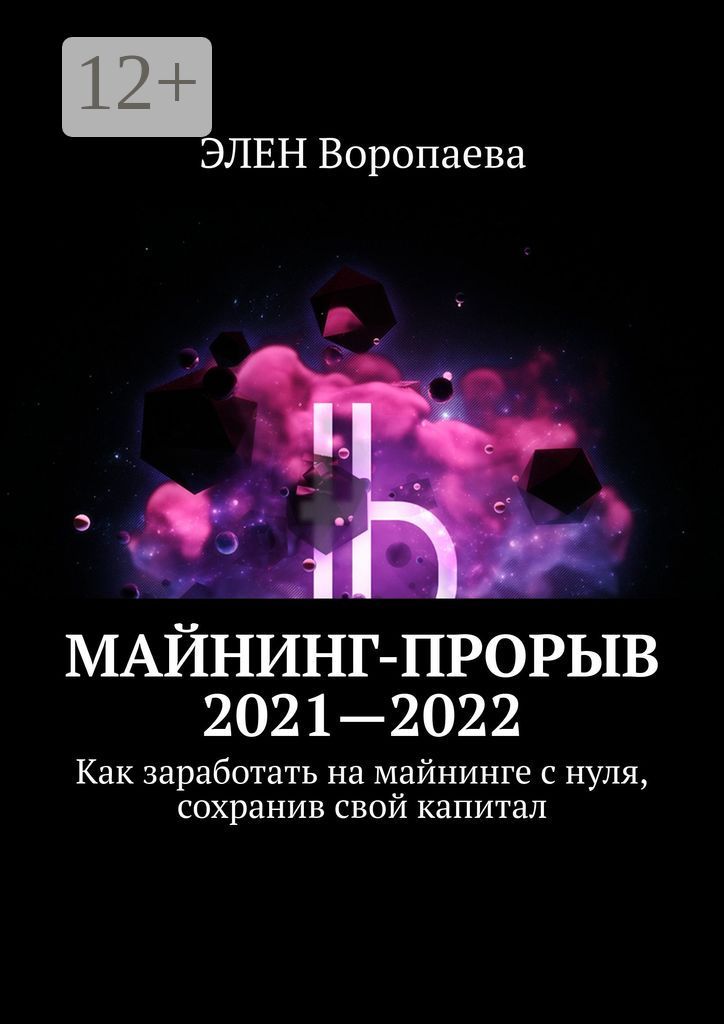 Майнинг-прорыв 2021 - 2022
