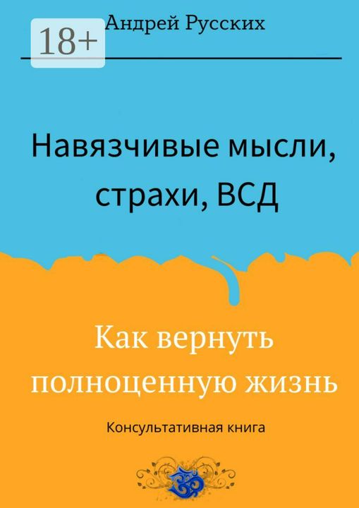 Навязчивые мысли, страхи, ВСД. Как вернуть полноценную жизнь