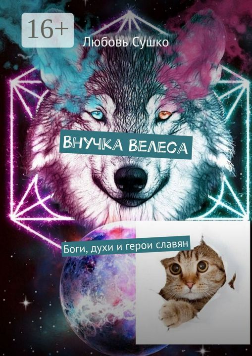 Внучка Велеса