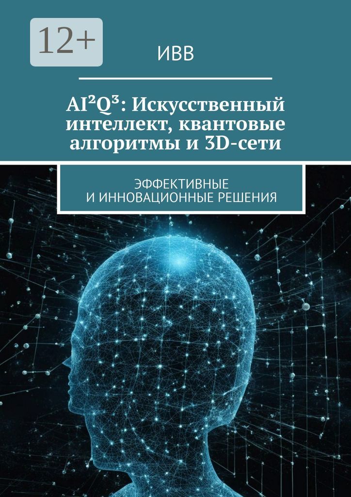AIQ: Искусственный интеллект, квантовые алгоритмы и 3D-сети