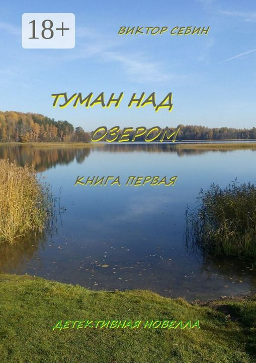 Туман над озером. Книга первая