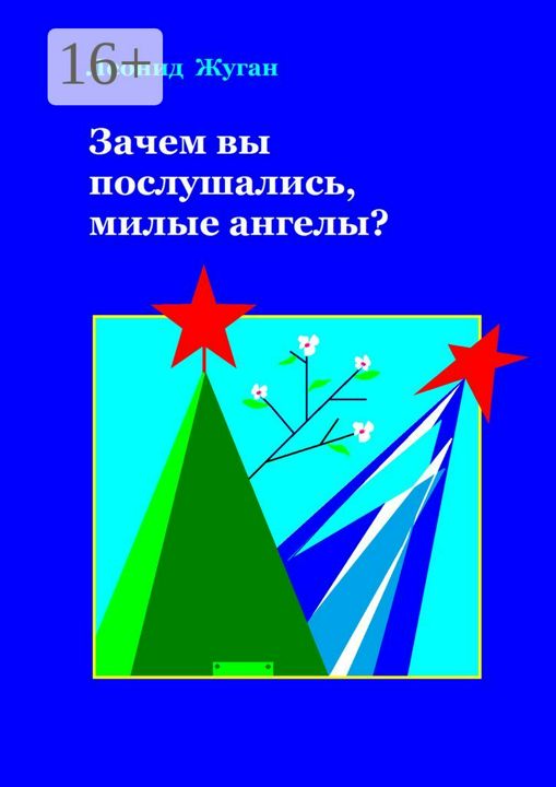 Зачем вы послушались, милые ангелы?