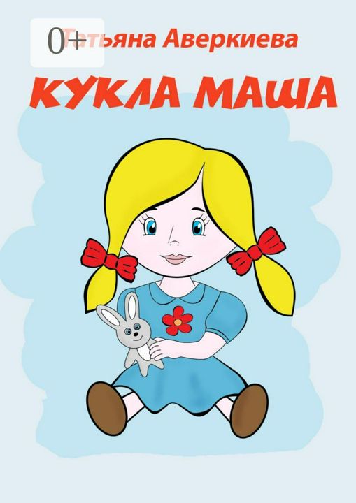 КУКЛА МАША