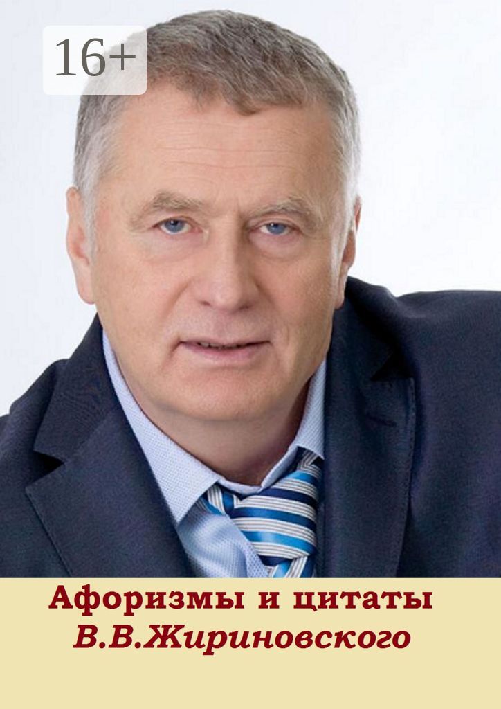 Афоризмы и цитаты В. В. Жириновского - купить и читать онлайн ...