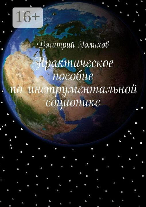 Практическое пособие по инструментальной соционике