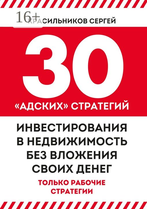 30 "адских" стратегий инвестирования в недвижимость без вложения своих денег