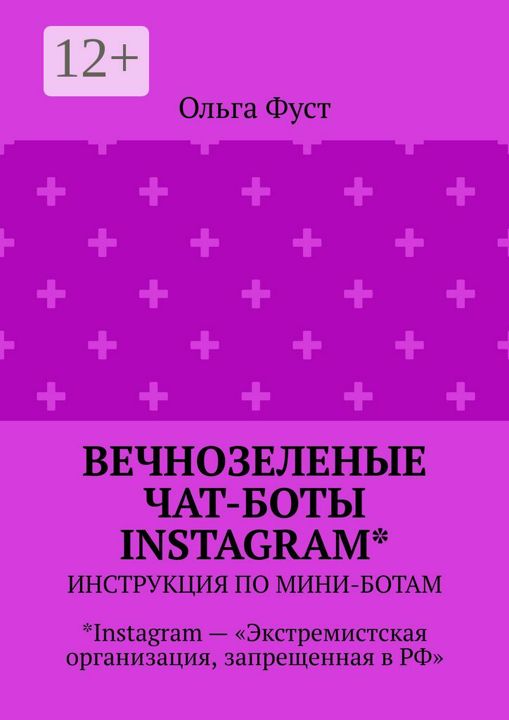 Вечнозеленые чат-боты Instagram*