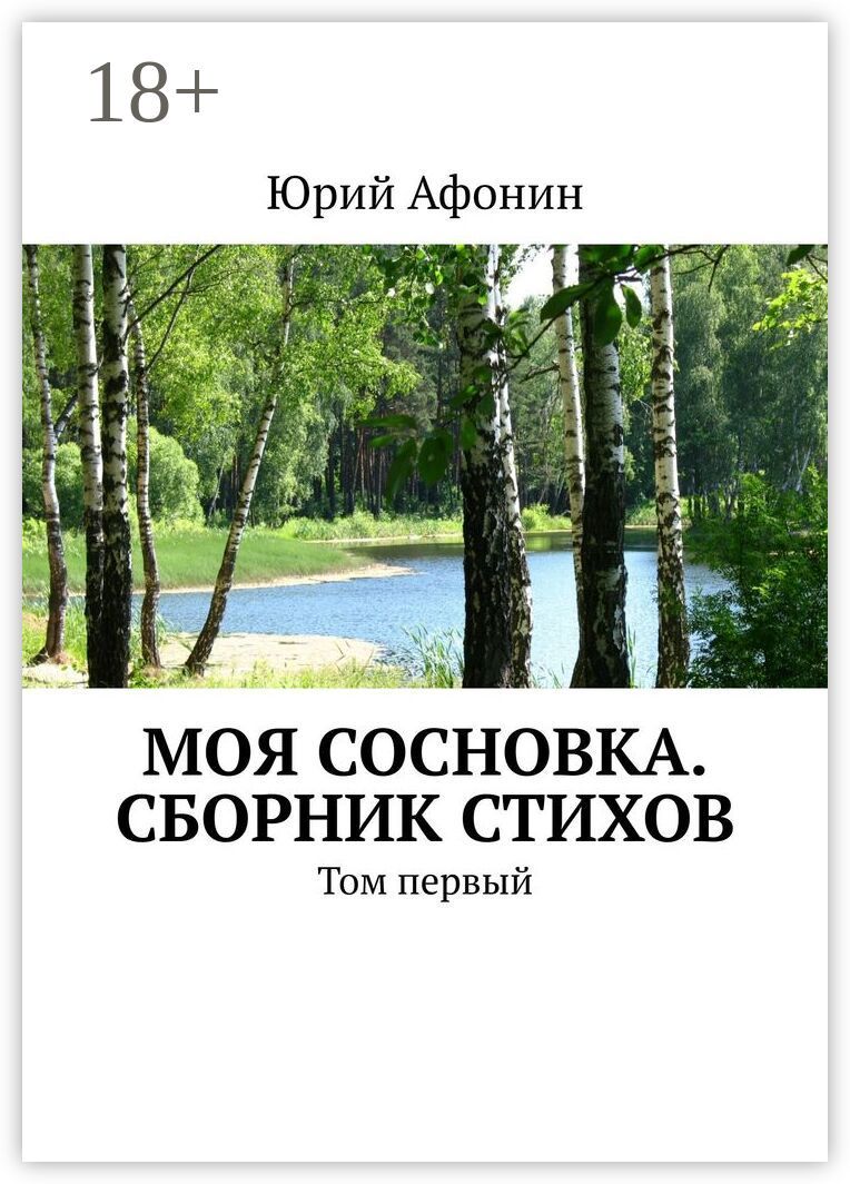 Моя Сосновка. Сборник стихов
