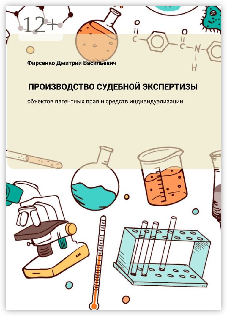 Производство судебной экспертизы объектов патентных прав и средств индивидуализации