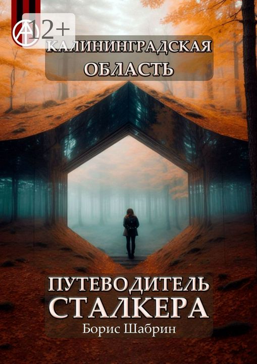 Калининградская область. Путеводитель сталкера