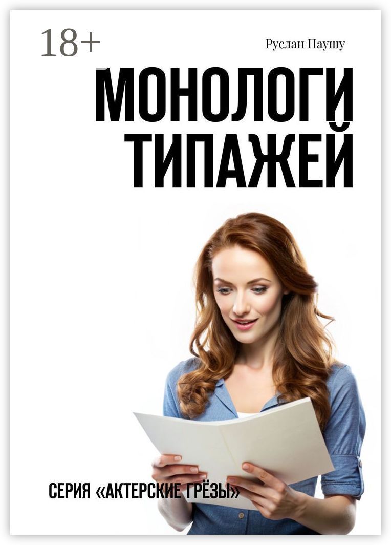 Монологи типажей