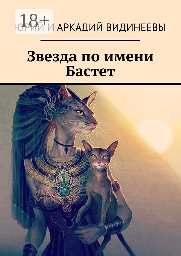 Звезда по имени Бастет