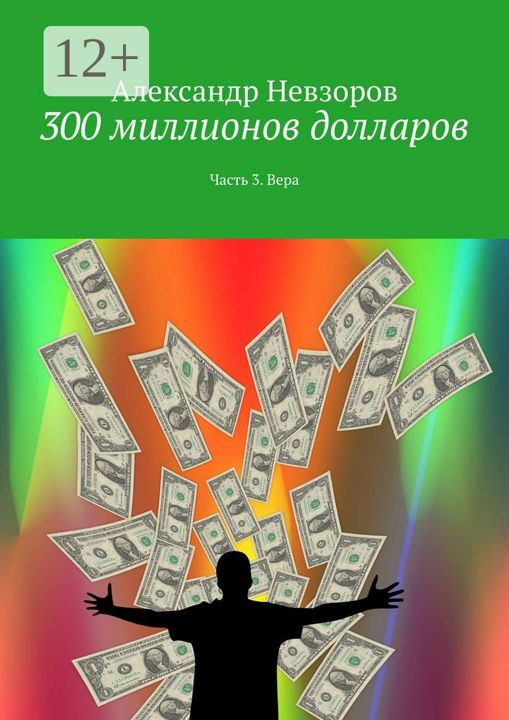 300 миллионов долларов