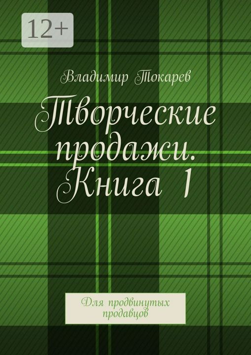 Творческие продажи. Книга 1