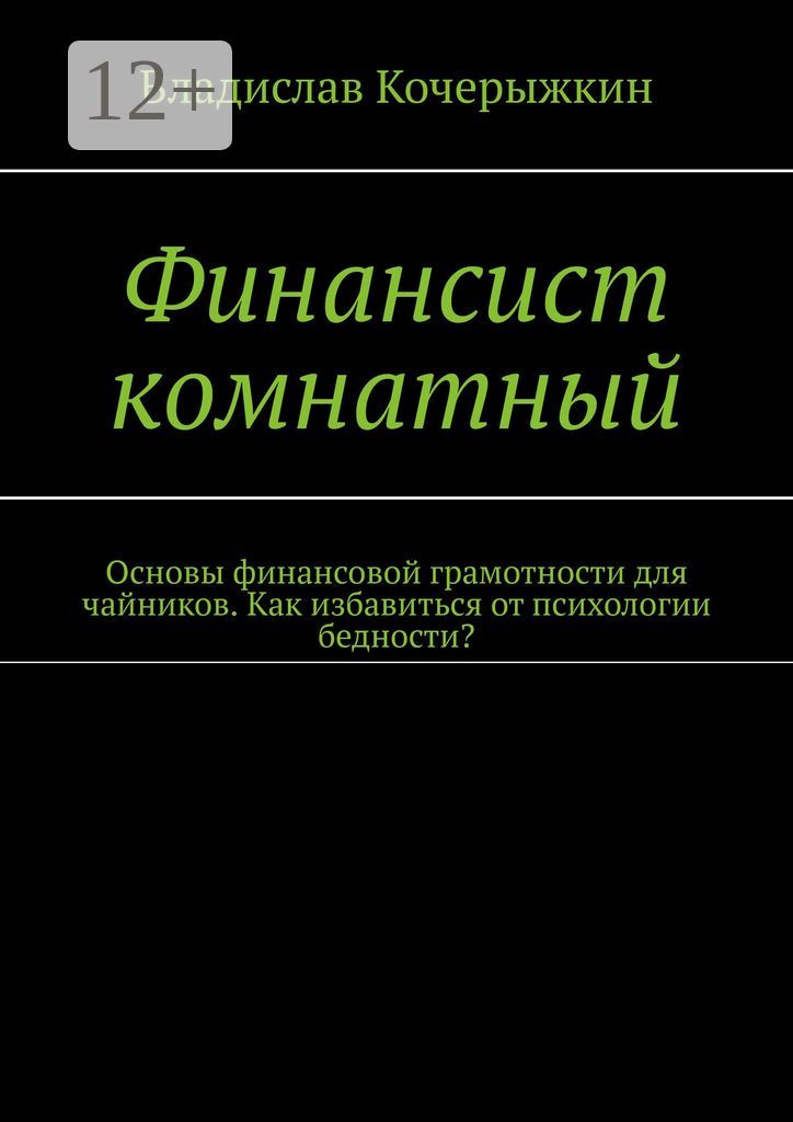 Финансист комнатный