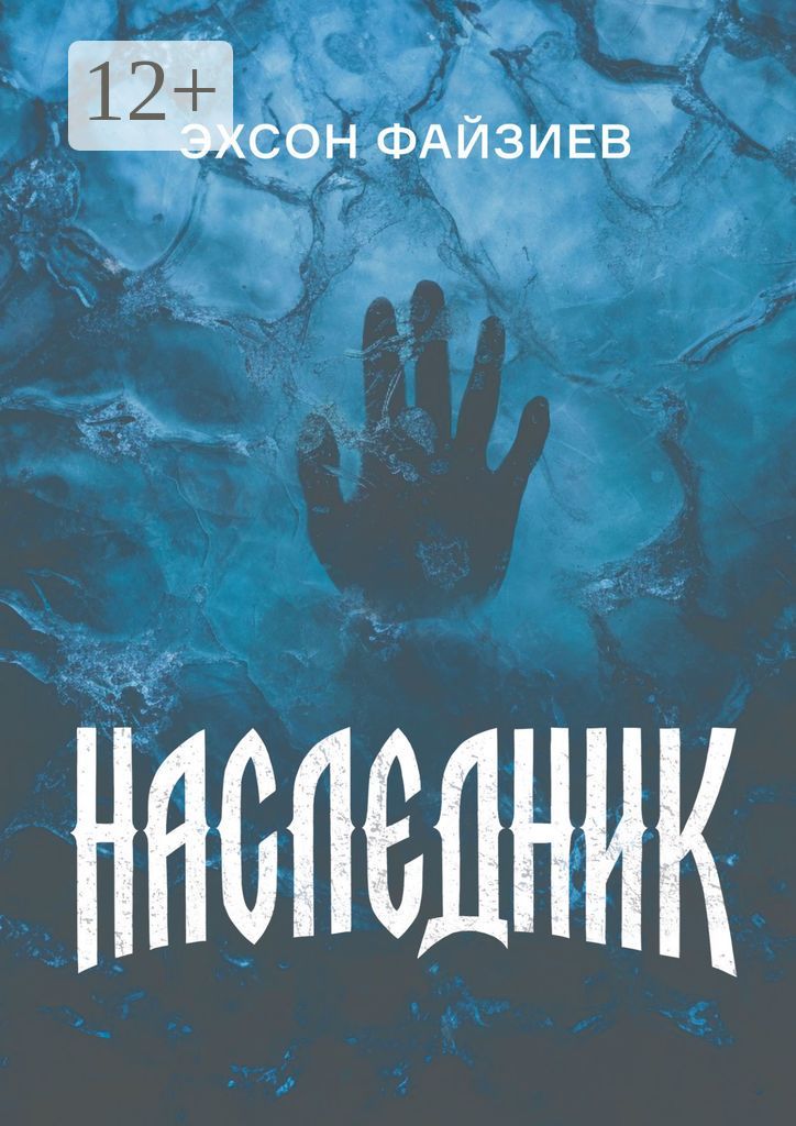 Наследник