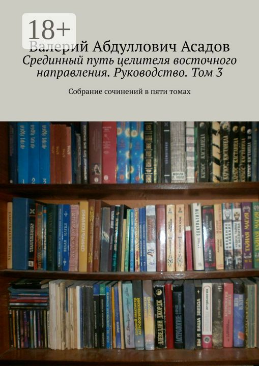 Срединный путь целителя восточного направления. Руководство. Том 3