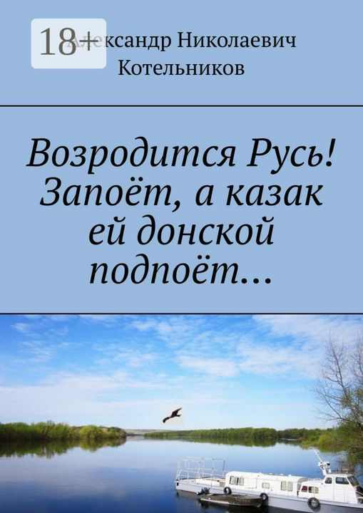 Возродится Русь! Запоёт, а казак ей донской подпоёт...