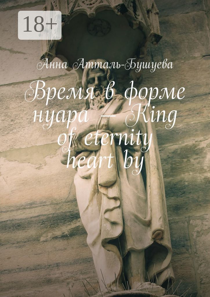 Время в форме нуара - King of eternity heart by