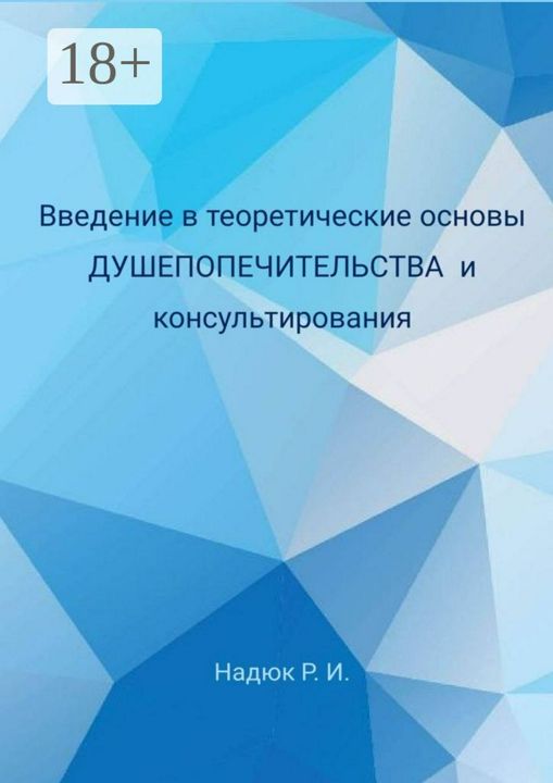 Введение в теоретические основы душепопечительства и консультирования