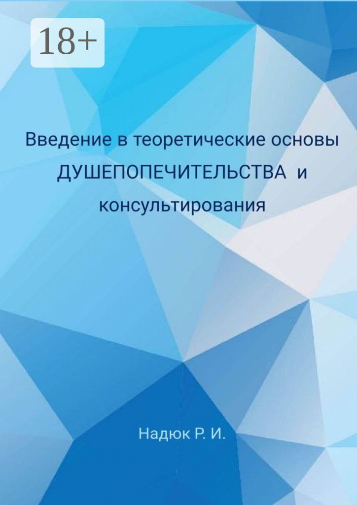 Введение в теоретические основы душепопечительства и консультирования