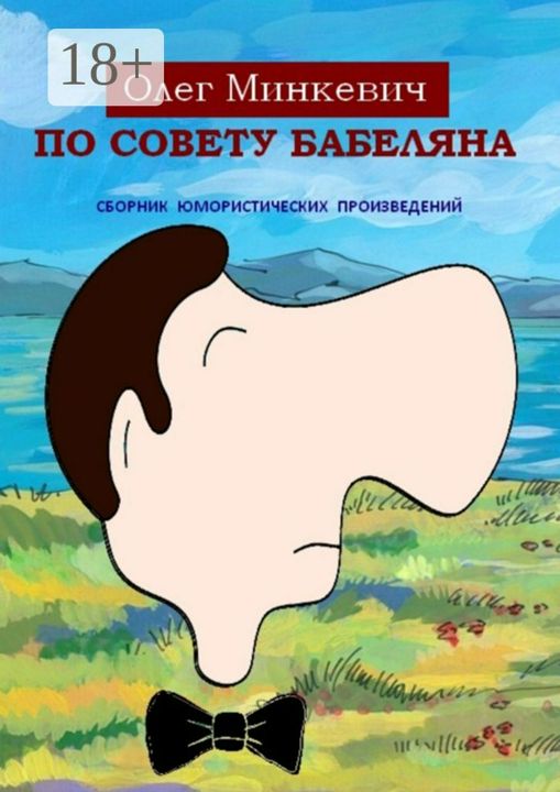 По совету Бабеляна