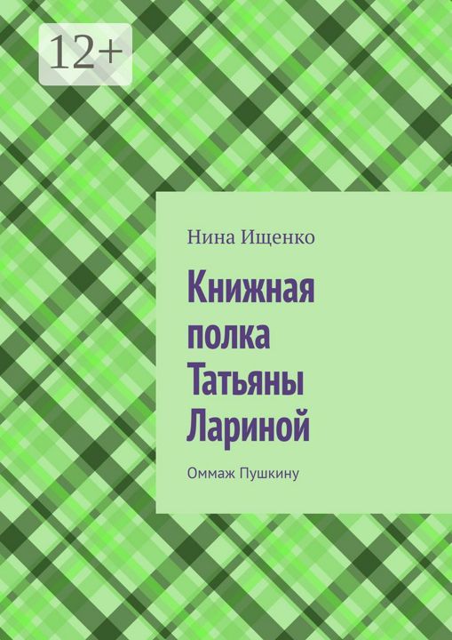 Книжная полка Татьяны Лариной