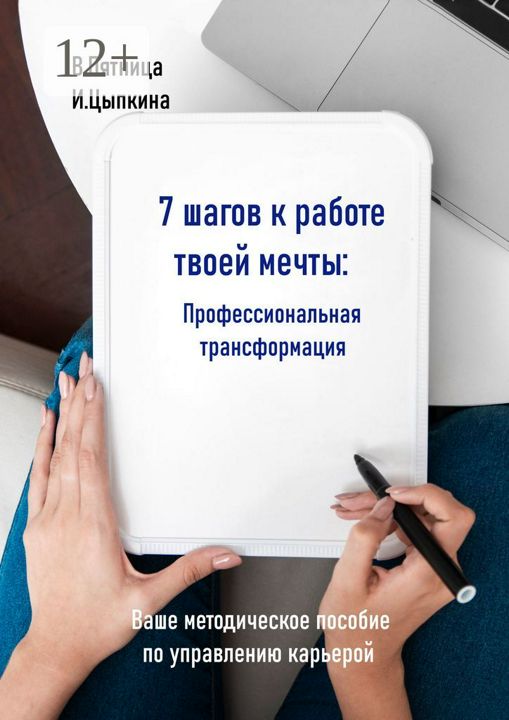 7 шагов к работе твоей мечты. Профессиональная трансформация