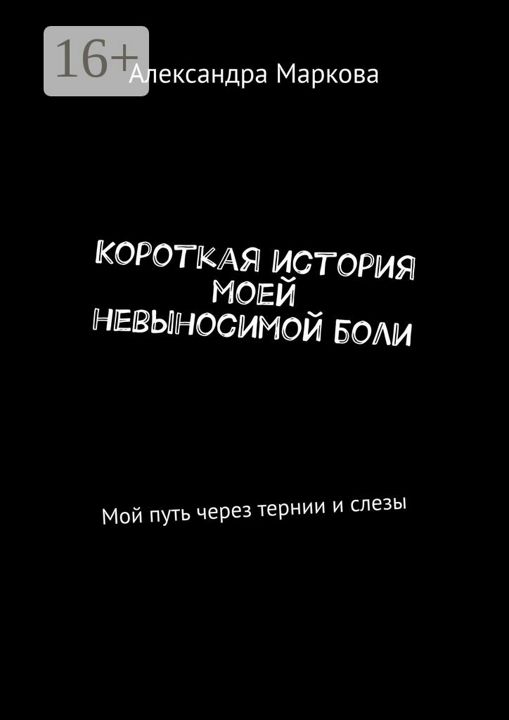 Короткая история моей невыносимой боли