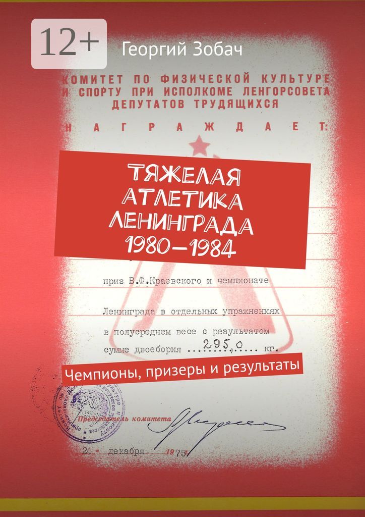 Тяжелая атлетика Ленинграда 1980 - 1984