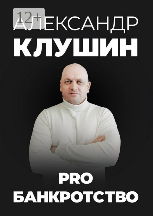 PRO банкротство