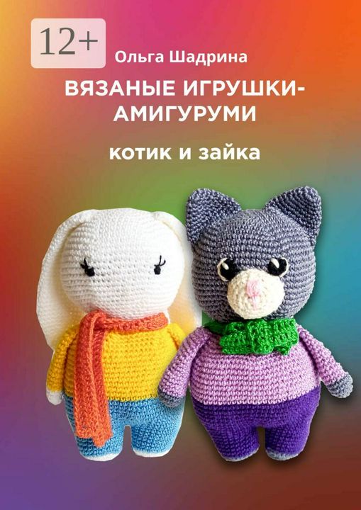 Вязаные игрушки-амигуруми. Котик и зайка