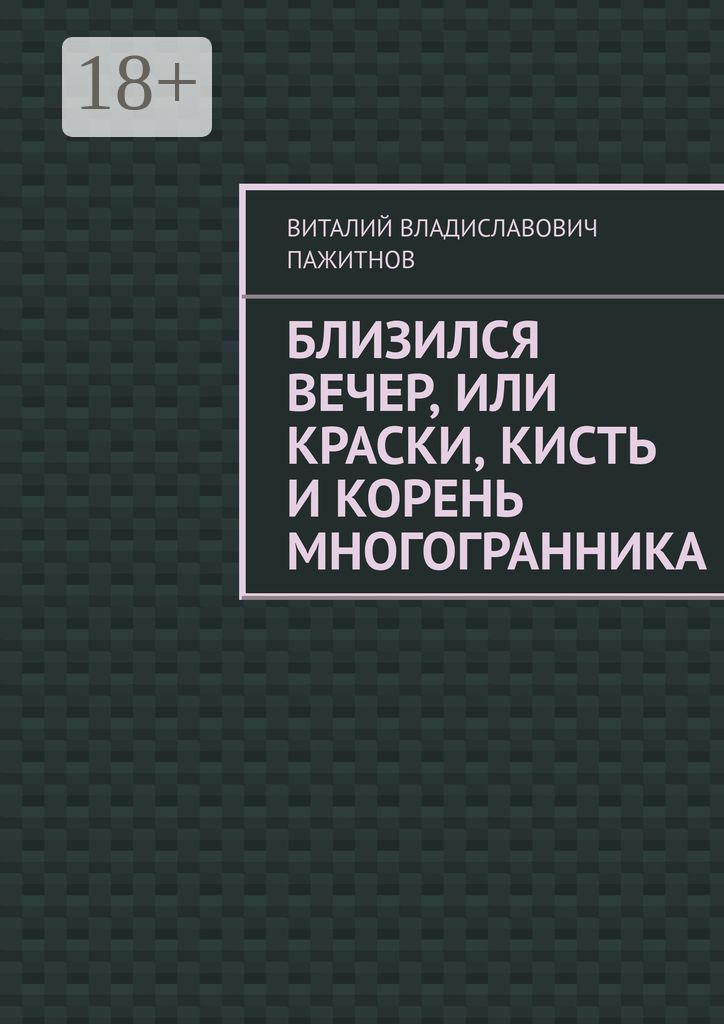 Близился вечер, или Краски, кисть и корень многогранника