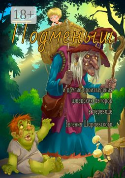 Подменыш - Сборник - купить и читать онлайн электронную книгу на ...