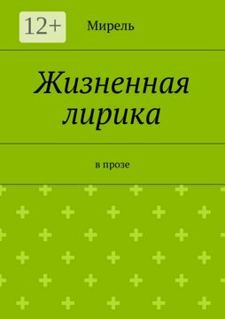 Жизненная лирика - Мирель - купить и читать онлайн электронную книгу на ...